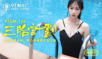 国产AV91CM124：林妙可三胎计划激情诱惑大片！
